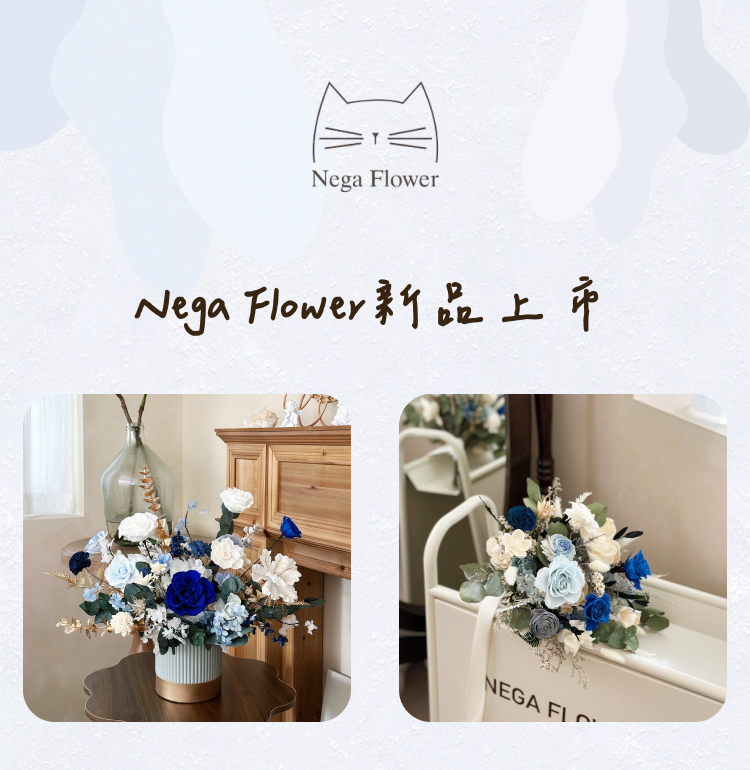 negaflower十月新品上市